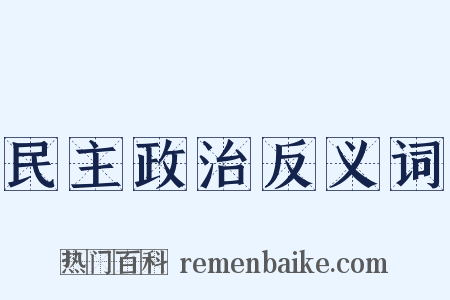 民主政治反义词是什么意思的图片